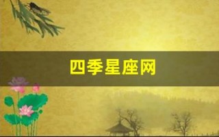 四季星座网(四季星座网官网)