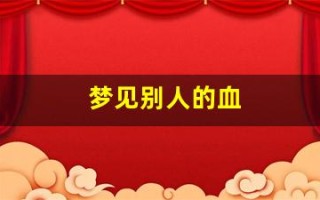 梦见别人的血(梦见别人的血溅到自己身上)