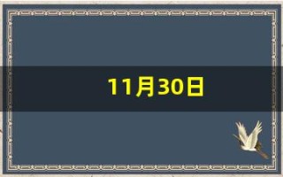 11月30日(11月30日是什么星座)