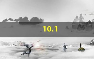 10.1(10.1寸屏幕长宽是多少)