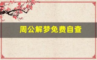 周公解梦免费自查(周公解梦免费自查方法)