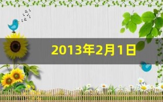 2013年2月1日(2013年2月1日农历多少)