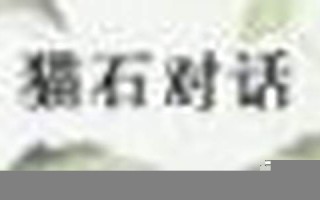猫石对话(猫石对话2024年十二星座运势)