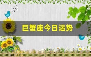 巨蟹座今日运势(巨蟹座今日运势星座屋)