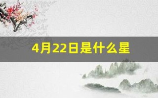 4月22日是什么星座