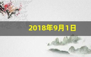 2018年9月1日(2018年9月1日到2019年8月31日出生人口)