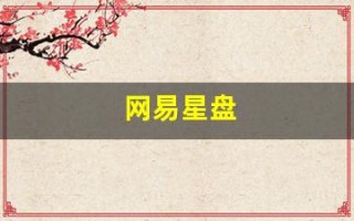 网易星盘(网易星盘app)