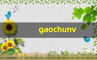 gaochunv(高纯VC雪肌价格)