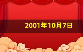 2001年10月7日(2001年10月7日出生是什么命)
