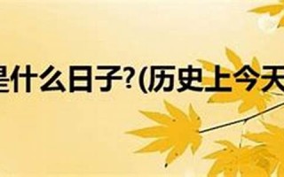 4月30号是什么日子(4月30号是什么日子好不好)