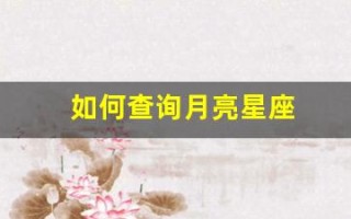 如何查询月亮星座(星座查询上升月亮太阳)