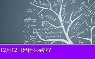12月12日是什么星座(阳历12月12日是什么星座)