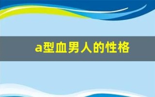 a型血男人的性格(a型血男人的性格特点)