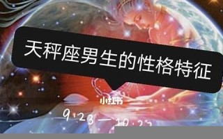 天秤座男生性格(天蝎座男生性格特点)