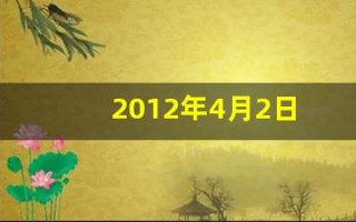 2012年4月2日(2012年4月2日是农历多少)