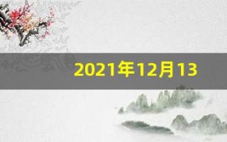 2021年12月13日(2021年12月13日阴历是多少)