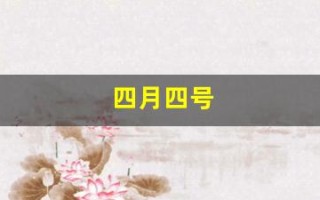 四月四号(四月四号什么星座)