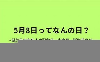 5月8(5月8日是什么节日)