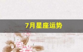 7月星座运势(7月星座运势巨蟹)