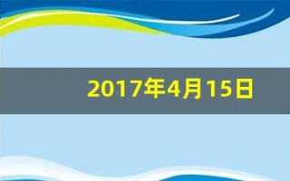 2017年4月15日(2017年4月15日出生是什么命)