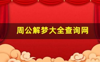 周公解梦大全查询网(周公解梦大全查询网梦见蛇)