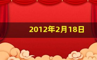 2012年2月18日(2012年2月18日出生的是什么星座)