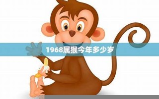 属猴的今年多少岁(属羊的今年多少岁)