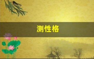 测性格(测性格类型)