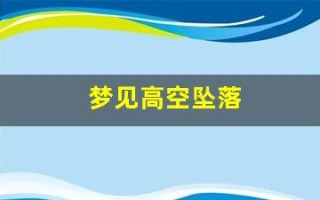 梦见高空坠落(梦见高空坠落代表什么)