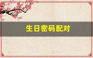 生日密码配对(生日密码配对水瓶座)