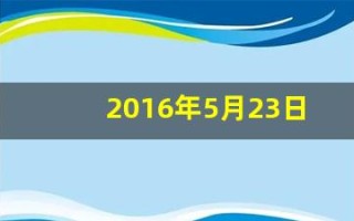 2016年5月23日(2016年5月23日出生五行属什么)