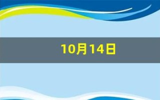 10月14日(2005年10月14日)
