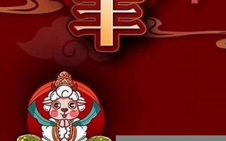 属羊人的婚姻与命运(属羊人的婚姻)