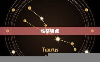 金牛座是几月几日到几月几日日(金牛座是几月几日到几月几日日星座)