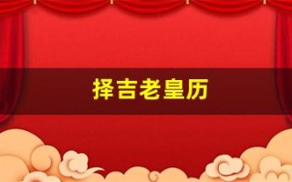 择吉老皇历(择吉老皇历二0二四至二o六o图形书)