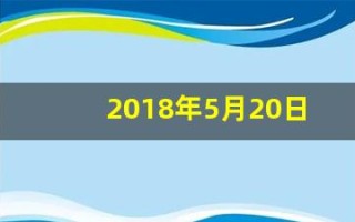 2018年5月20日(2018年5月20日到今天多少天)