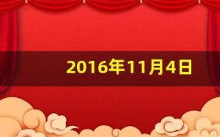 2016年11月4日(2016年11月4日什么正式生效)