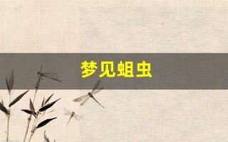 梦见蛆虫(梦见蛆虫很多是什么意思)