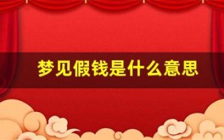 梦见假钱是什么意思(梦见假钱是什么意思解梦)