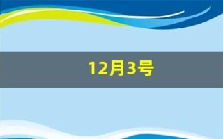12月3号(12月3号100天之后是多少号)