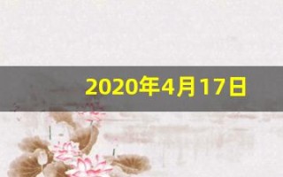 2020年4月17日黄历(2020年4月17号日子好不好)