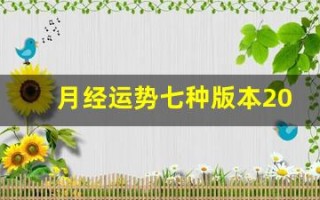 月经运势七种版本2023(月经运势七种版本2018)