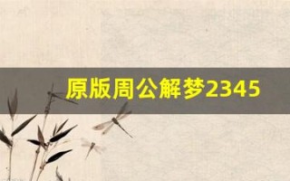 原版周公解梦2345免费查询大全(原版周公解梦2345免费查询大全梦见蜡烛灭了)