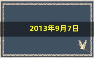 2013年9月7日(2013年09月07日)