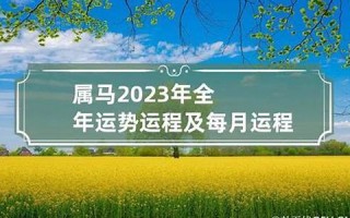 2014马年运程(2014马年女孩取名字大全)
