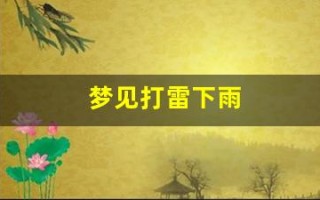 梦见打雷下雨(男人梦见下大雨财运如何)