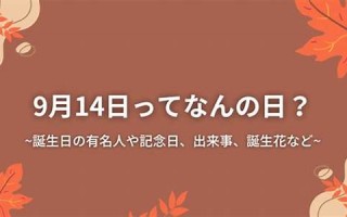9月14(9月14是什么星座啊)