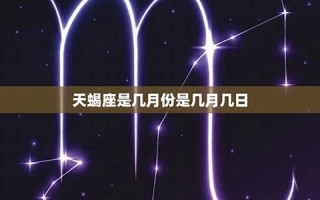 天蝎座是几月到几月(天蝎座是几月到几月几号农历还是阳历)