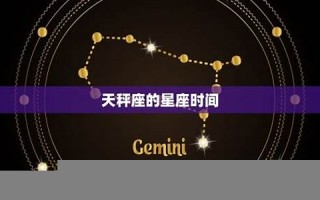天秤座是几月几号到几月几号(天秤座是几月几号到几月几号呀)