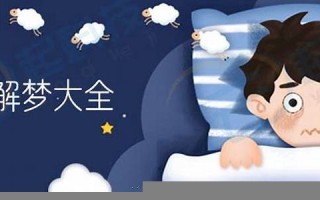 周公解梦全解(周公解梦全解查询官网)